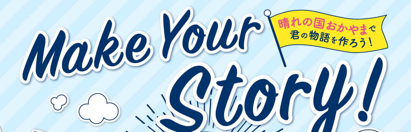 make your Story 晴れの国おかやまで君の物語を作ろう！