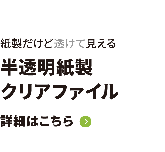 紙製だけど透けて見える半透明紙製クリアファイル 詳細はこちら