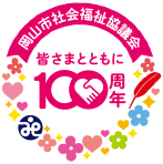 岡山市会福祉協議会様 100周年ロゴ