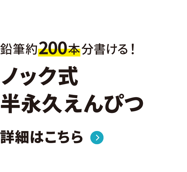 ノック式半永久えんぴつ 詳細はこちら