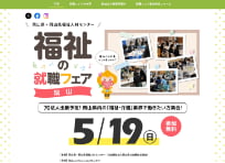 岡山県福祉人材センター　就職フェア Webサイト